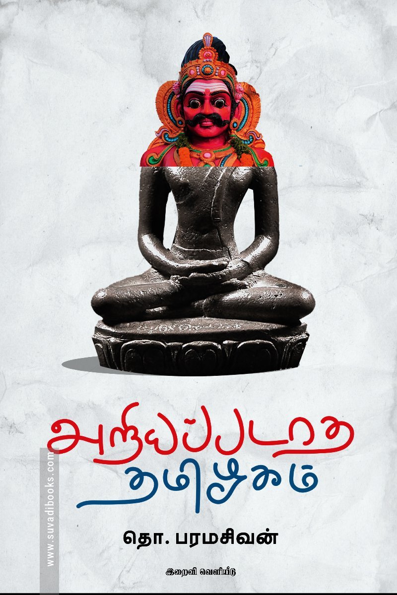 அறியப்படாத தமிழகம் (இறைவி வெளியீடு)