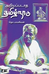 அறியப்படாத தமிழ்நாடு