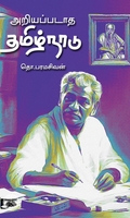 அறியப்படாத தமிழ்நாடு