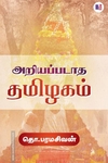 அறியப்படாத தமிழகம் (மீ வெளியீடு)