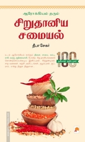 ஆரோக்கியம் தரும் சிறு தானிய சமையல்