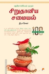 ஆரோக்கியம் தரும் சிறு தானிய சமையல்