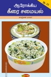ஆரோக்கிய கீரை சமையல்