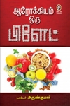 ஆரோக்கியம் ஒரு பிளேட் (பாகம்-1)