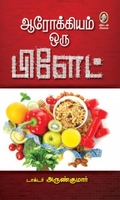 ஆரோக்கியம் ஒரு பிளேட் (பாகம்-1)