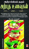 ஆரோக்கியம் தரும் அற்புத உணவுகள்