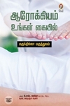 [:en]ஆரோக்கியம் உங்கள் கையில்[:ta]ஆரோக்கியம் உங்கள் கையில்[:]