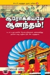 [:en]ஆரோக்கியமே ஆனந்தம்[:ta]ஆரோக்கியமே ஆனந்தம்[:]