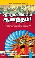 [:en]ஆரோக்கியமே ஆனந்தம்[:ta]ஆரோக்கியமே ஆனந்தம்[:]