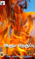 அரூப நெருப்பு