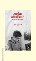 அற்ப விஷயம்