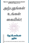 அற்புதங்கள் உங்கள் கையில்