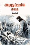அற்புதங்களின் கதை