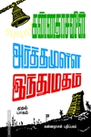 அர்த்தமுள்ள இந்து மதம் (பாகம் - 1)