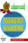 அர்த்தமுள்ள இந்து மதம் (பாகம் - 3)