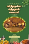 அர்த்தமுள்ள அந்தநாள் சமையல்