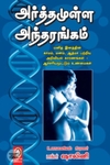 [:en]அர்த்தமுள்ள அந்தரங்கம்[:ta]அர்த்தமுள்ள அந்தரங்கம்[:]