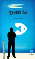 அருளப்பட்ட மீன்