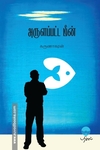 அருளப்பட்ட மீன்