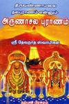 அருணாசல புராணம்