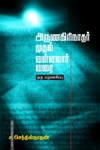 அருணகிரிநாதர் முதல் வள்ளலார் வரை