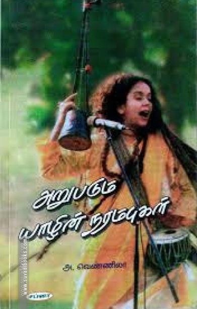 அறுபடும் யாழின் நரம்புகள்