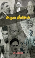 அருவ ஜீவிகள்
