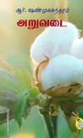 அறுவடை (நற்றிணை பதிப்பகம்)