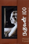 அருவம் உருவம்: நகுலன் 100