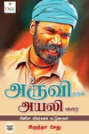 [:ta]அருவி முதல் அயலி வரை[:]
