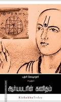 ஆர்யபடரின் கணிதம்