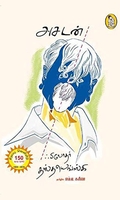 அசடன் (நற்றிணை பதிப்பகம்)