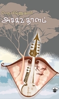 அசகவ தாளம்