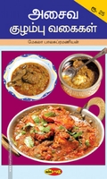 அசைவ குழம்பு வகைகள்