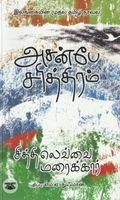 [:en]அசன்பே சரித்திரம்[:ta]அசன்பே சரித்திரம்[:]