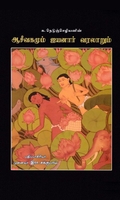 ஆசீவகமும் ஐயனார் வரலாறும்