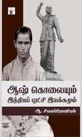 ஆஷ் கொலையும் இந்தியப் புரட்சி இயக்கமும்