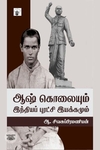 ஆஷ் கொலையும் இந்தியப் புரட்சி இயக்கமும்