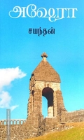 அஷேரா (தமிழினி)