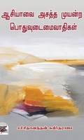 [:ta]ஆசியாவை அசத்த முயன்ற பொதுவுடைமைவாதிகள்[:en]ஆசியாவை அசத்த முயன்ற பொதுவுடைமைவாதிகள்[:]