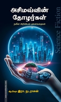 அசிமவ்வின் தோழர்கள்