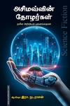 அசிமவ்வின் தோழர்கள்