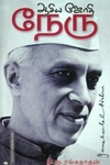 ஆசிய ஜோதி நேரு