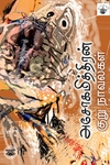 அசோகமித்திரன் குறுநாவல்கள்