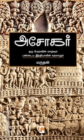 அசோகர் (கிழக்கு பதிப்பகம்)