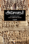 அசோகர் (கிழக்கு பதிப்பகம்)
