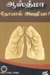 ஆஸ்த்மா நோயால் அவதியா?