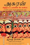 அசுரன்: வீழ்த்தப்பட்டவர்களின் வீர காவியம்