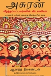 அசுரன்: வீழ்த்தப்பட்டவர்களின் வீர காவியம்
