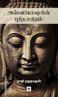 அஸ்வகோஷரின் புத்த சரிதம்